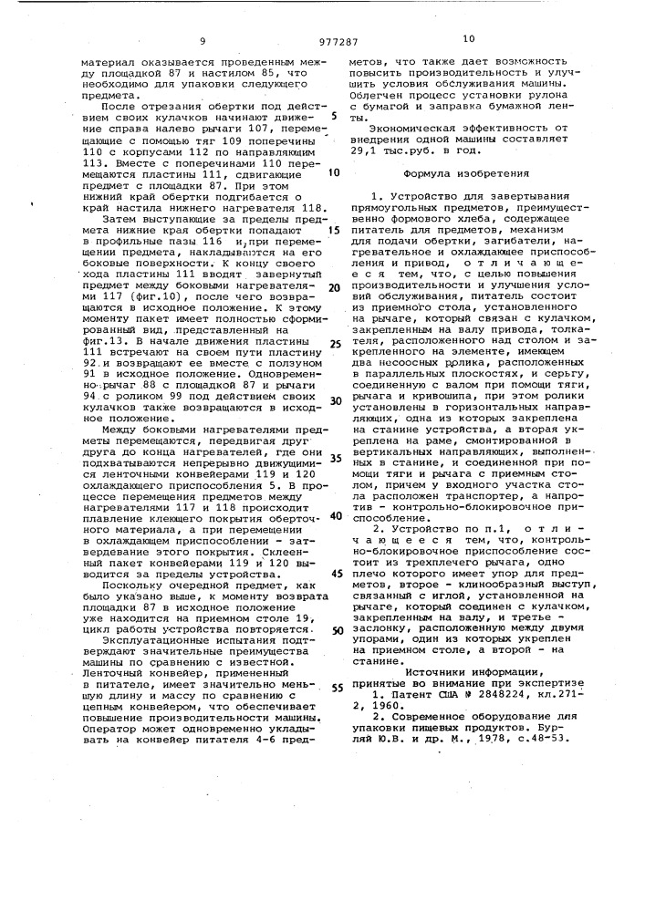 Устройство для завертывания прямоугольных предметов (патент 977287)