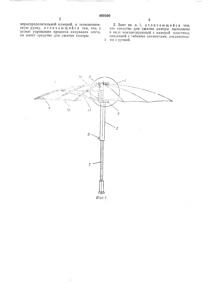 Зонт надувной (патент 489500)