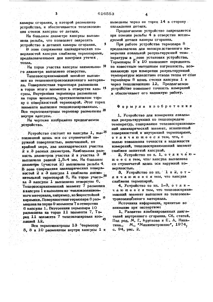 Устройство для измерения локальных результирующих по теплопередаче температур (патент 616553)