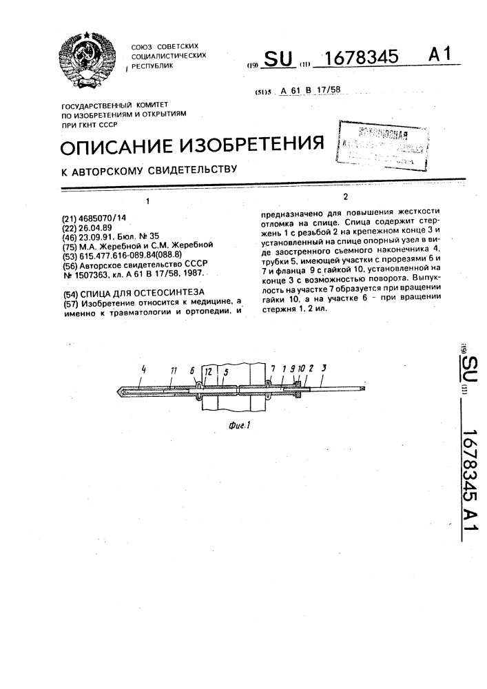 Спица для остеосинтеза (патент 1678345)