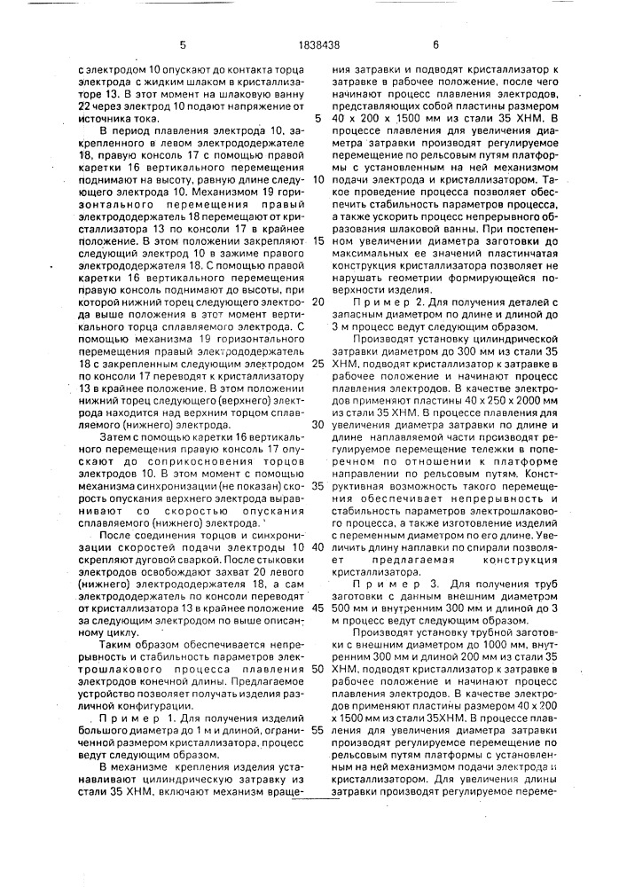 Установка для получения изделий электрошлаковым процессом (патент 1838438)