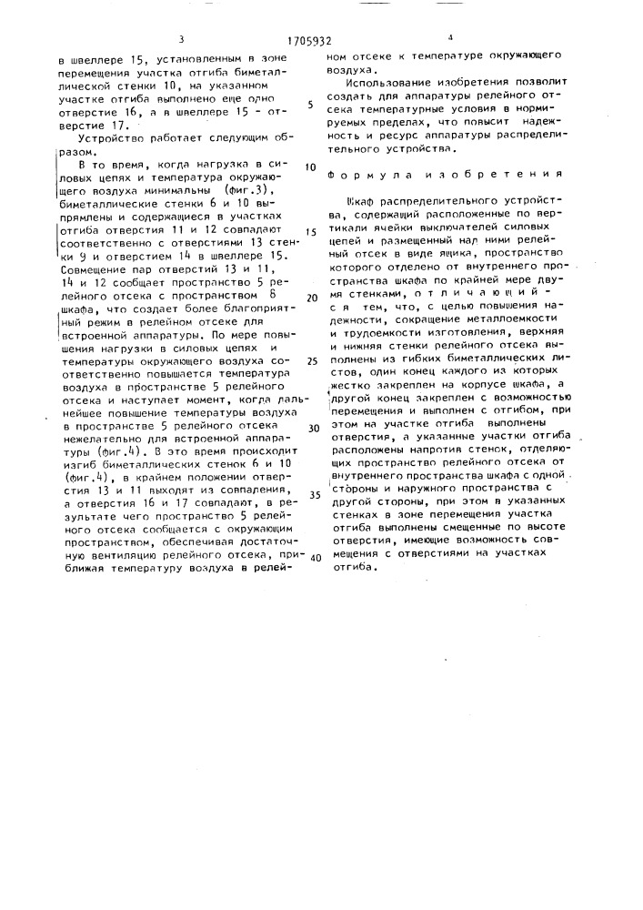 Шкаф распределительного устройства (патент 1705932)