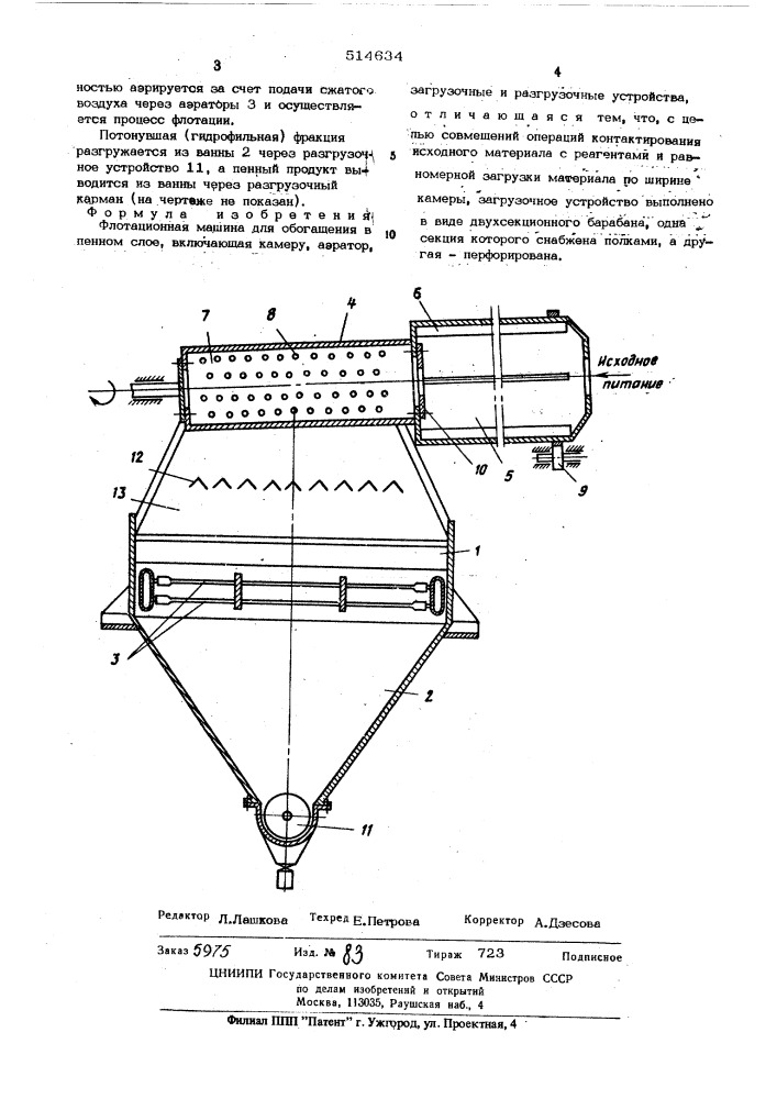 Флотационная машина для обогащения в пенном слое (патент 514634)