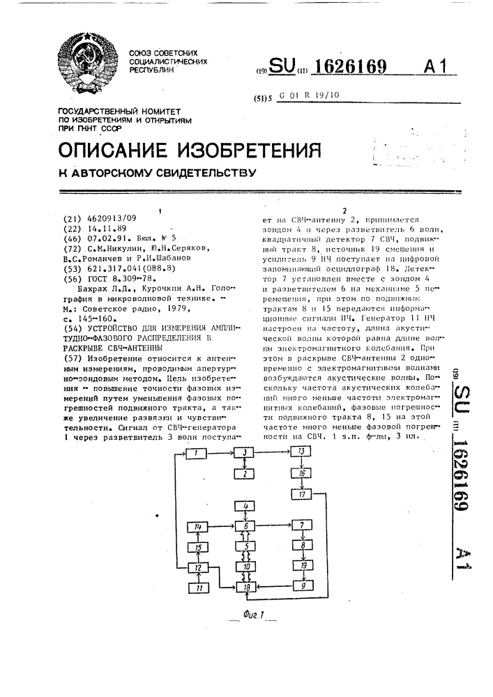 Устройство для измерения амплитудно-фазового распределения в раскрыве свч-антенны (патент 1626169)