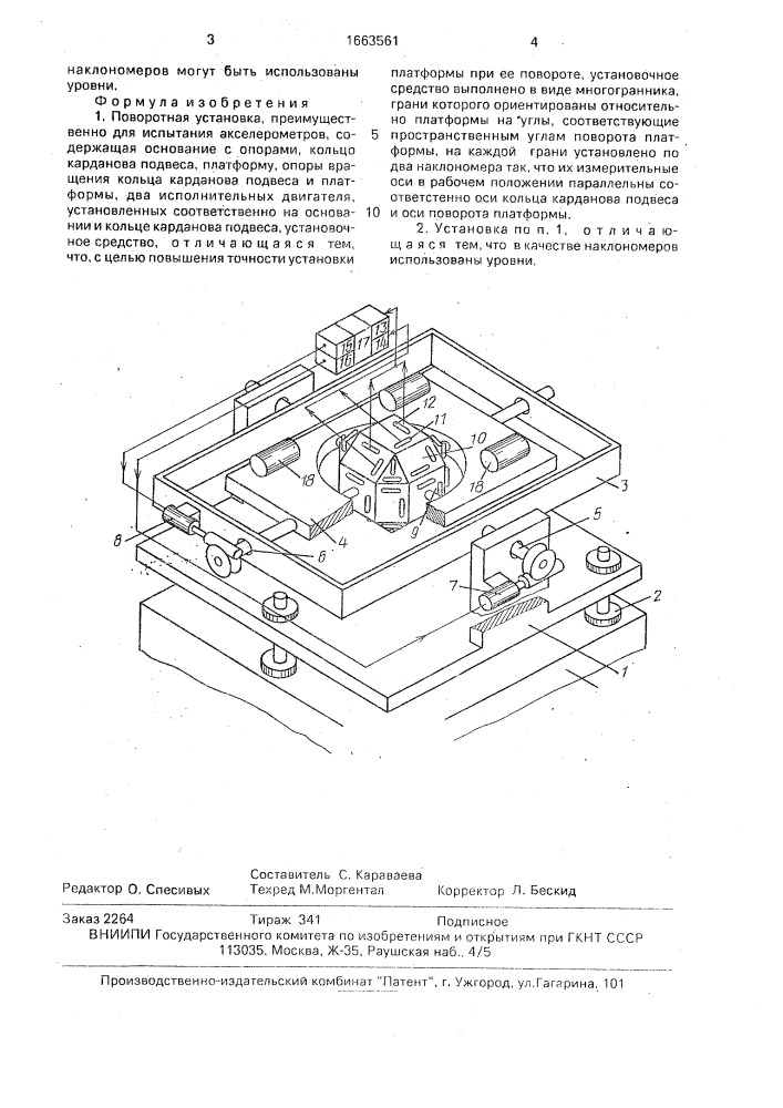 Поворотная установка (патент 1663561)