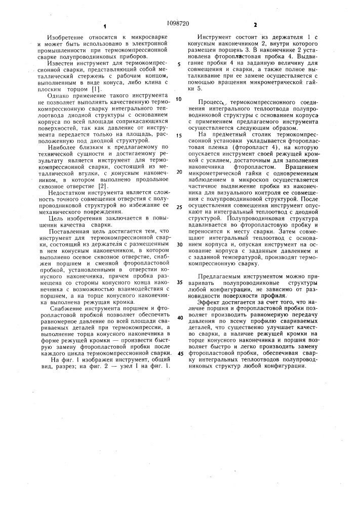Инструмент для термокомпрессионной сварки (патент 1098720)