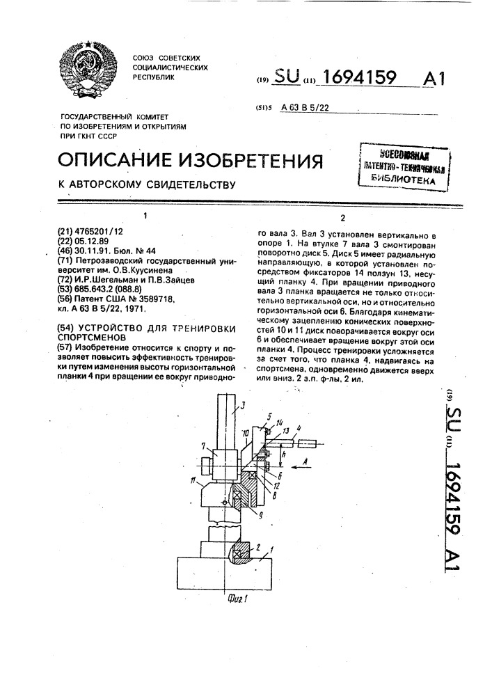 Устройство для тренировки спортсменов (патент 1694159)