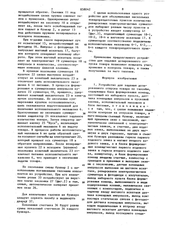 Устройство для задания дозированного отпуска товара по талонам (патент 858042)