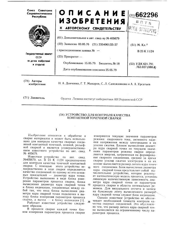 Устройство для контроля качества контактной точечной сварки (патент 662296)