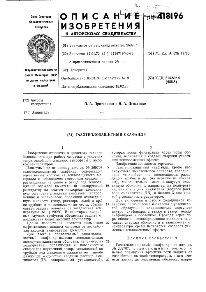 Газотеплозащитный скафандр (патент 418196)