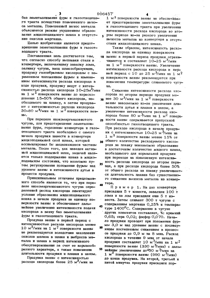 Способ продувки низкомарганцовистого чугуна (патент 996457)