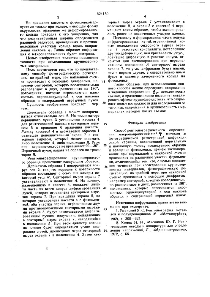 Способ рентгенографического определения макронапряжений (патент 624150)