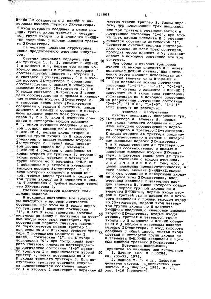 Счетчик импульсов (патент 784003)