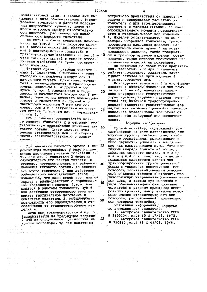 Цепной конвейер (патент 673550)