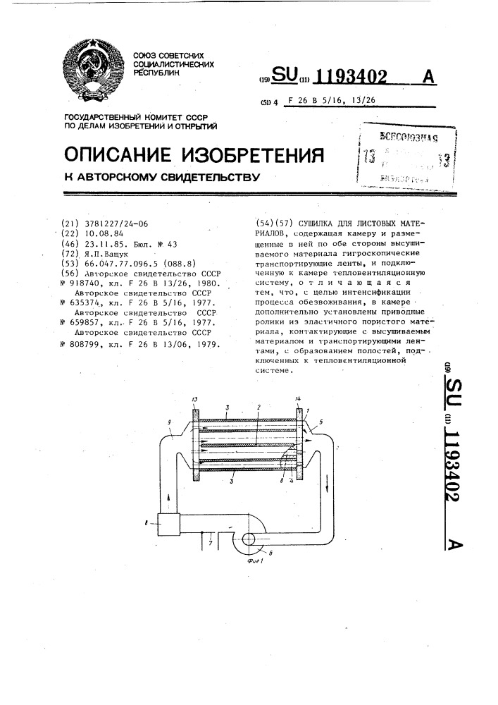 Сушилка для листовых материалов (патент 1193402)