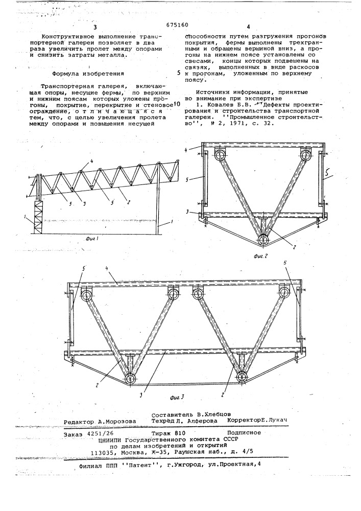 Транспортерная галерея (патент 675160)