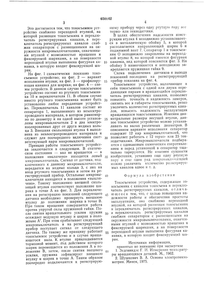Токосъемное устройство (патент 650142)