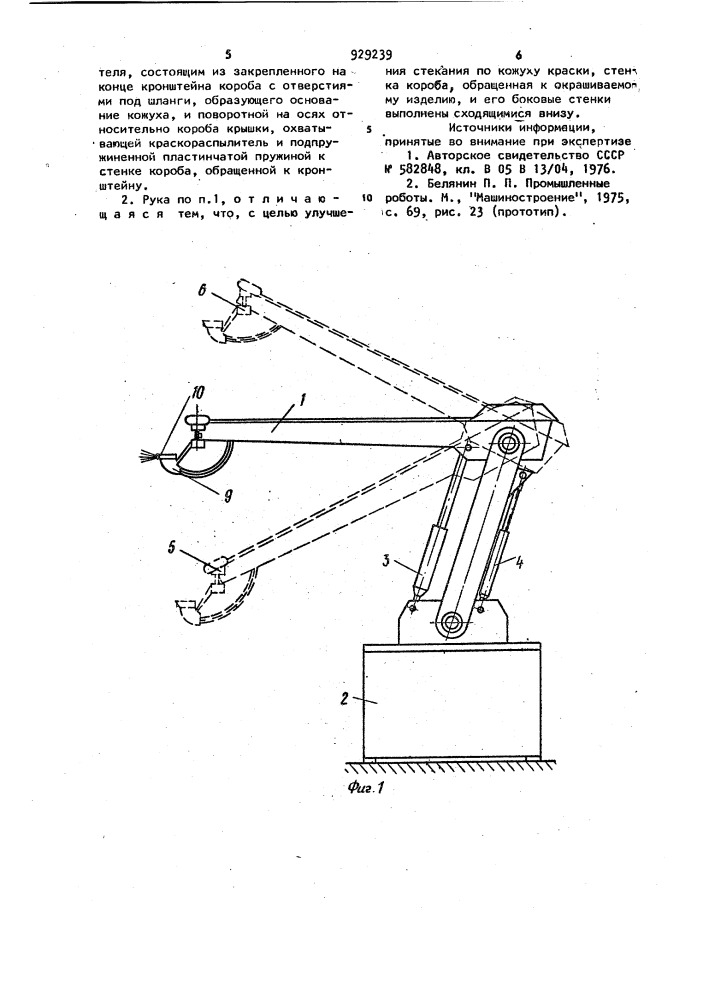 Рука окрасочного манипулятора (патент 929239)