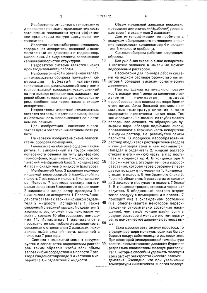 Гелиосистема обогрева помещения (патент 1793172)