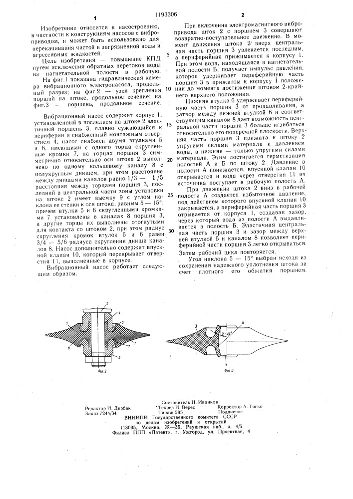 Вибрационный насос (патент 1193306)