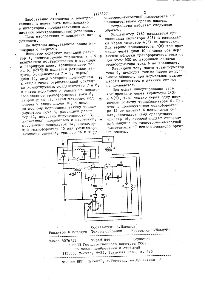 Инвертор с защитой (патент 1173507)