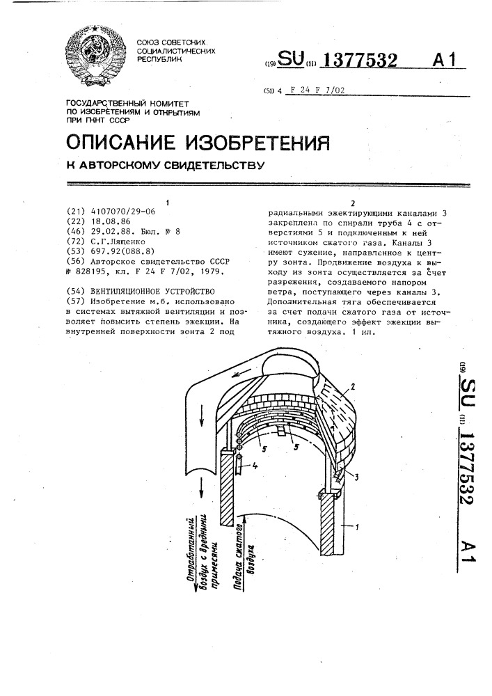 Вентиляционное устройство (патент 1377532)