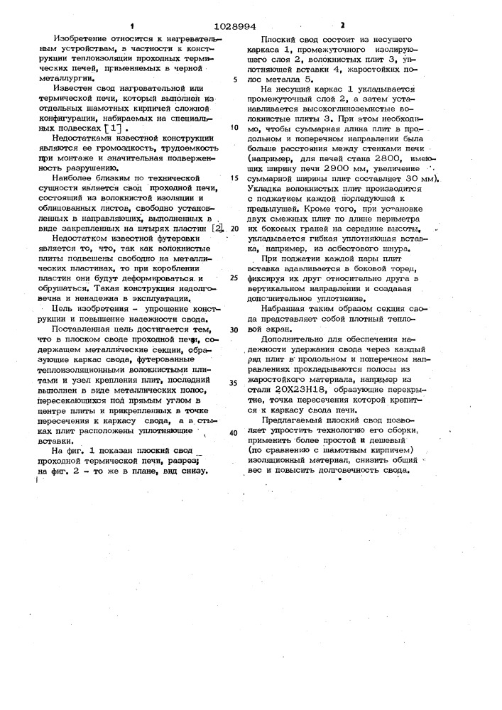 Плоский свод проходной печи (патент 1028994)