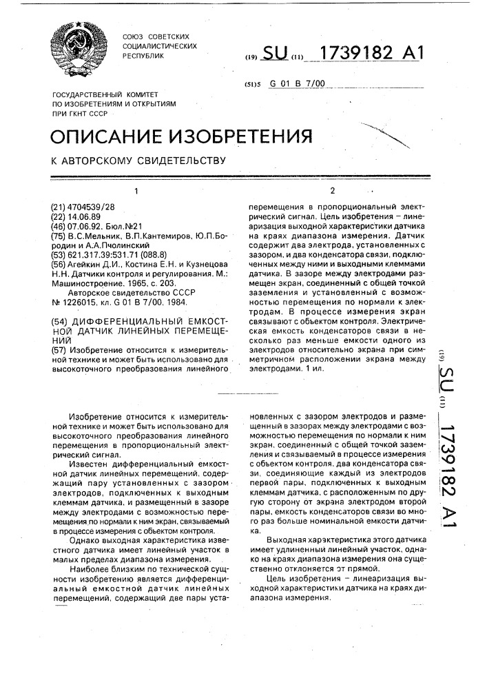 Дифференциальный емкостной датчик линейных перемещений (патент 1739182)