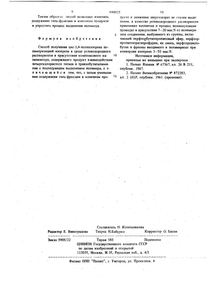 Способ получения цис-1,4-полиизопрена (патент 690025)