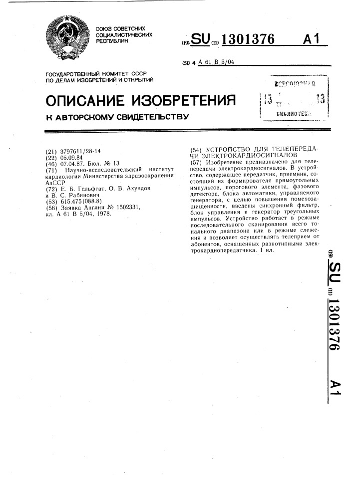 Устройство для телепередачи электрокардиосигналов (патент 1301376)