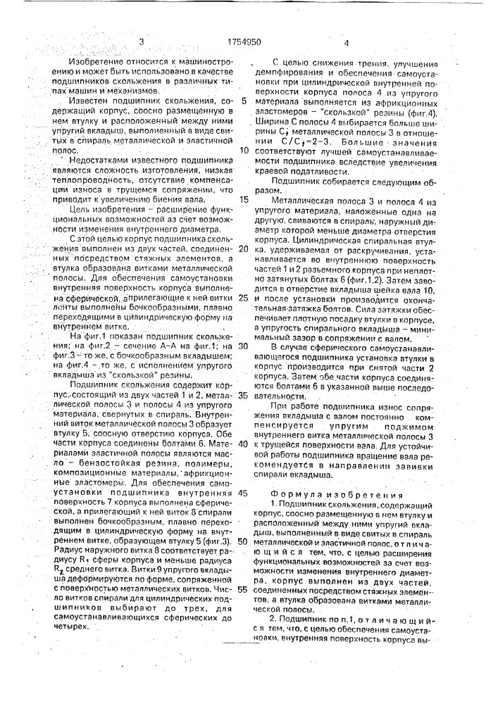Подшипник скольжения (патент 1754950)