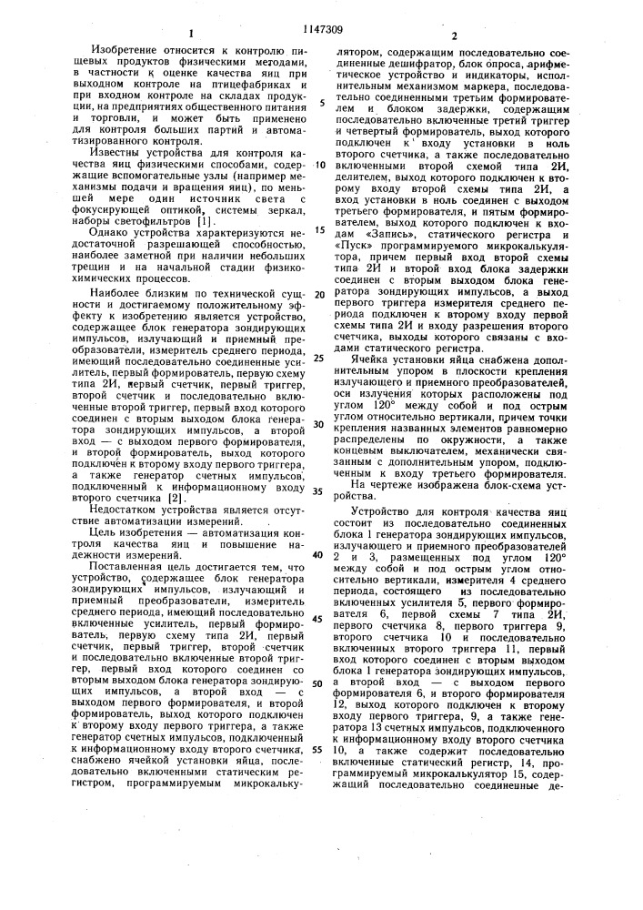 Устройство для контроля качества яиц (патент 1147309)