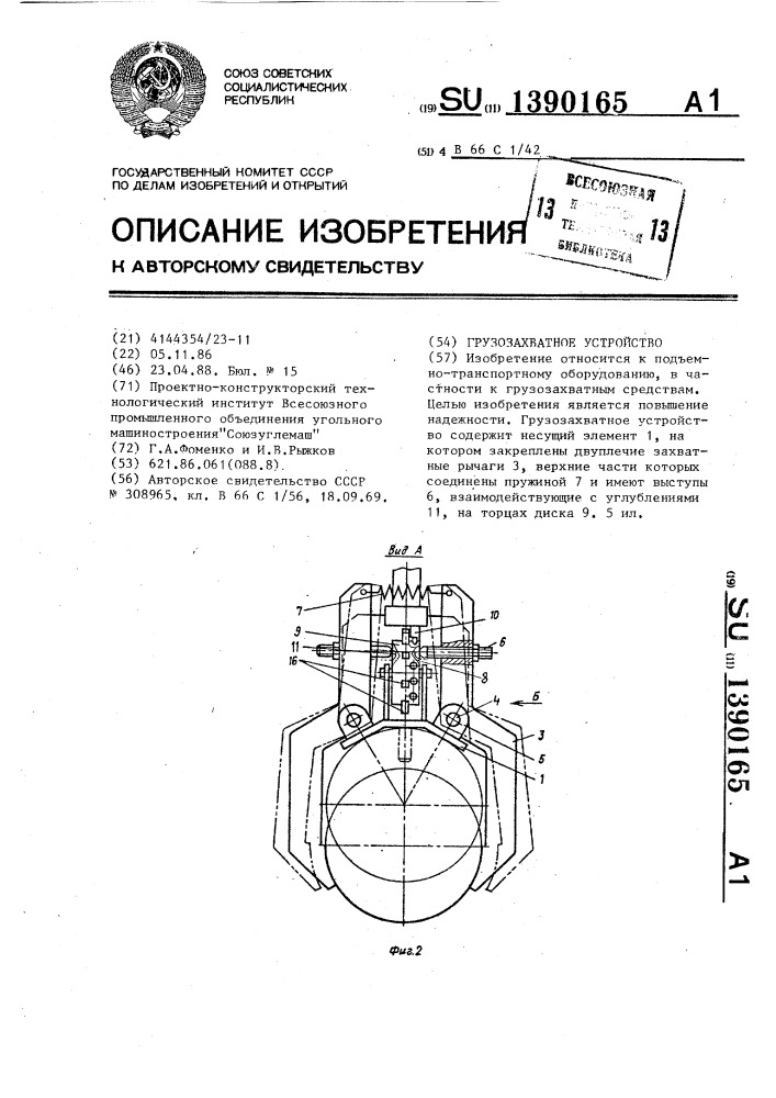 Грузозахватное устройство (патент 1390165)