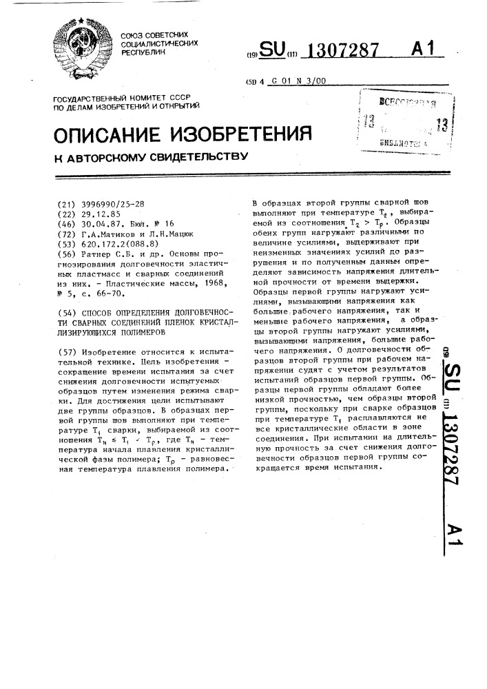 Способ определения долговечности сварных соединений пленок кристаллизирующихся полимеров (патент 1307287)