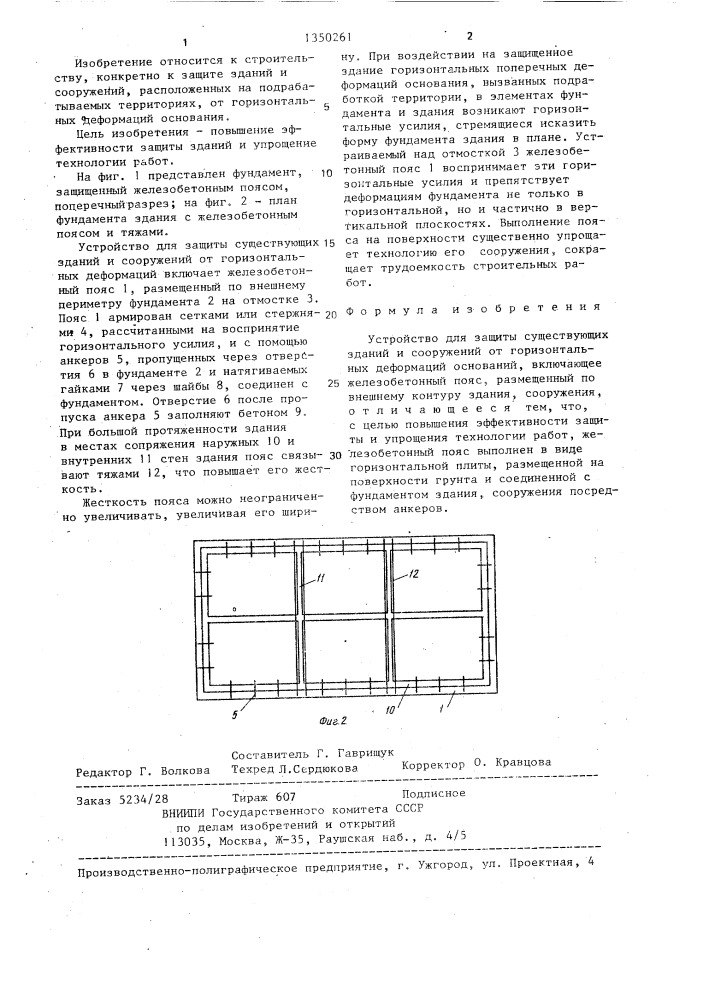 Устройство для защиты существующих зданий и сооружений от горизонтальных деформаций оснований (патент 1350261)