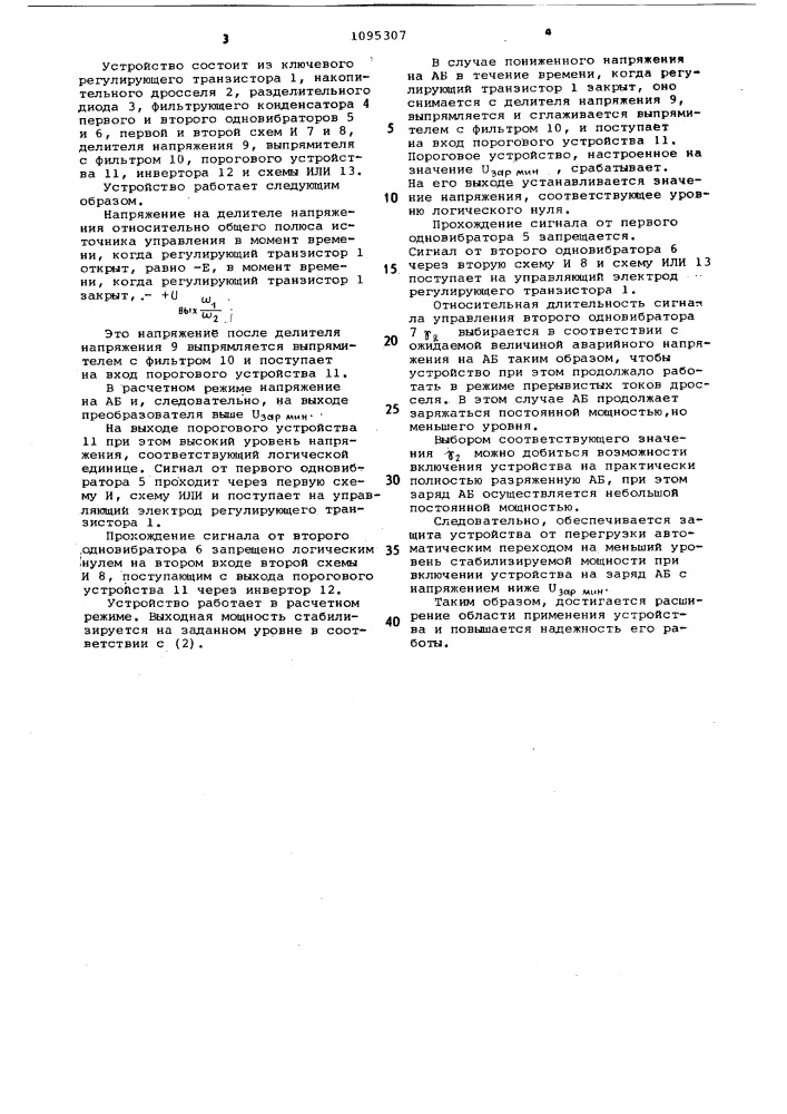 Устройство для заряда аккумуляторной батареи постоянной мощностью (патент 1095307)