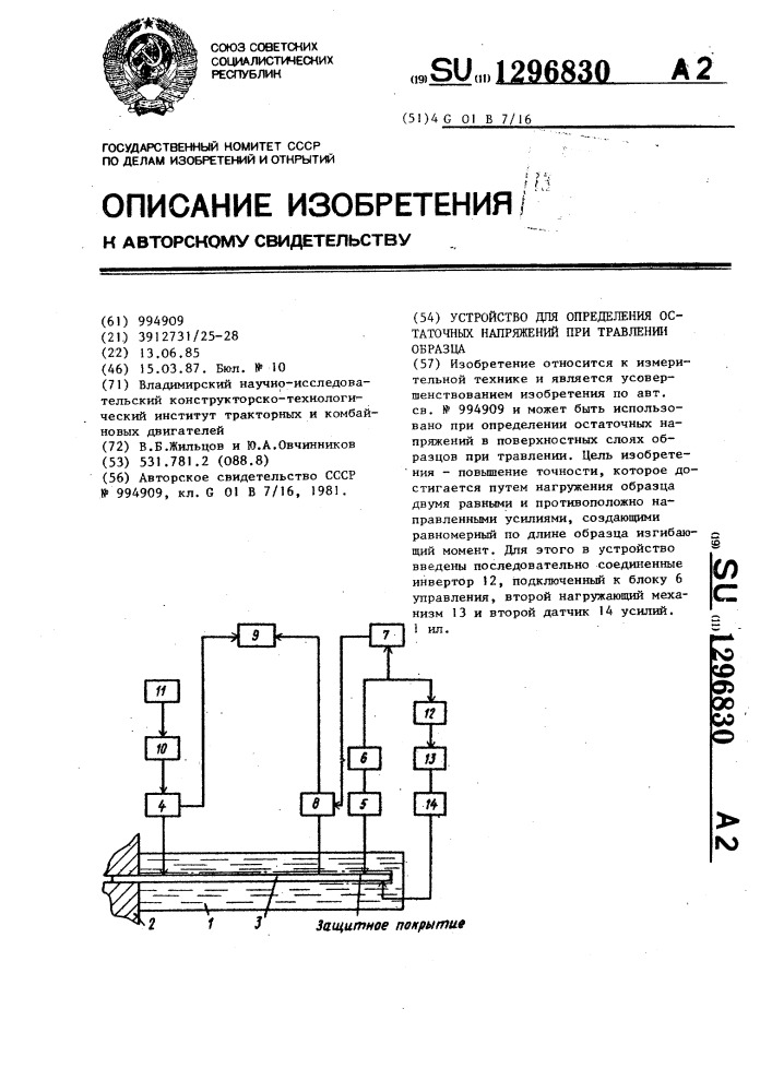 Устройство для определения остаточных напряжений при травлении образца (патент 1296830)