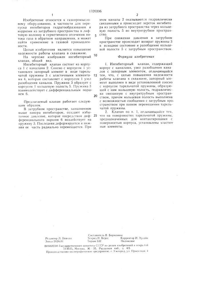 Ингибиторный клапан (патент 1320396)