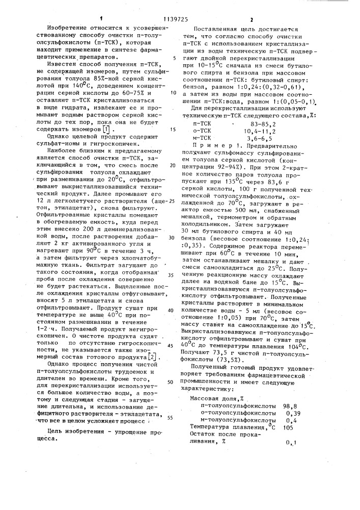 Способ очистки @ -толуолсульфокислоты (патент 1139725)