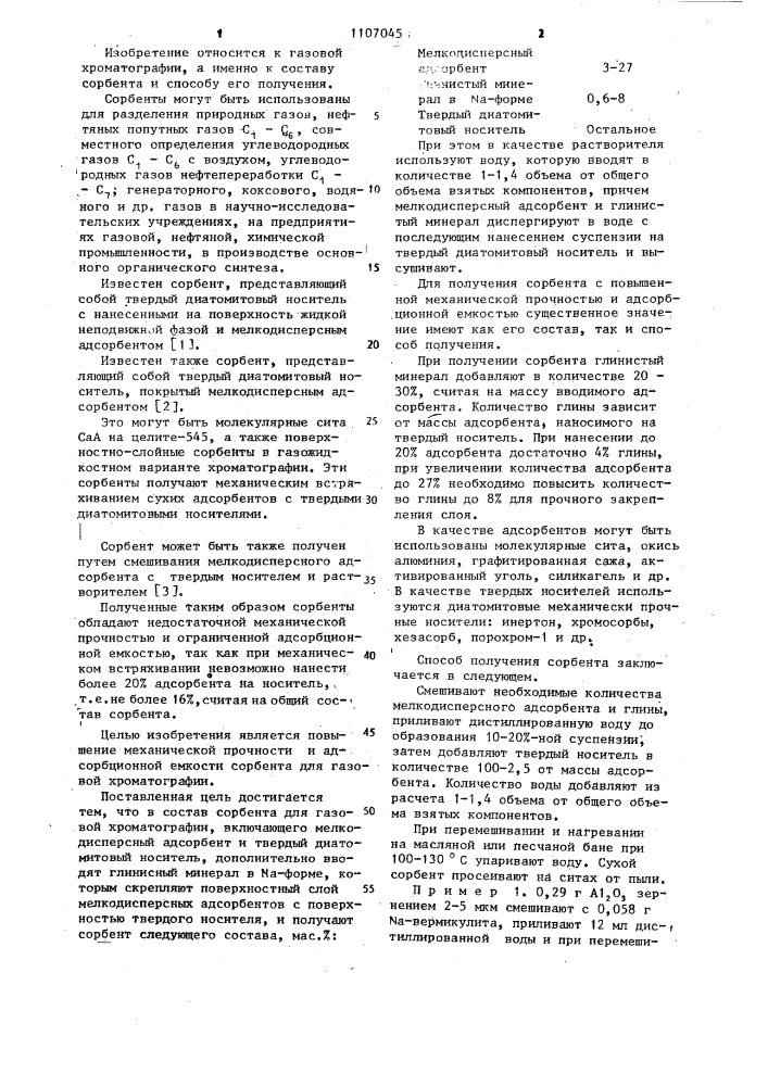 Сорбент для газовой хроматографии и способ его получения (патент 1107045)