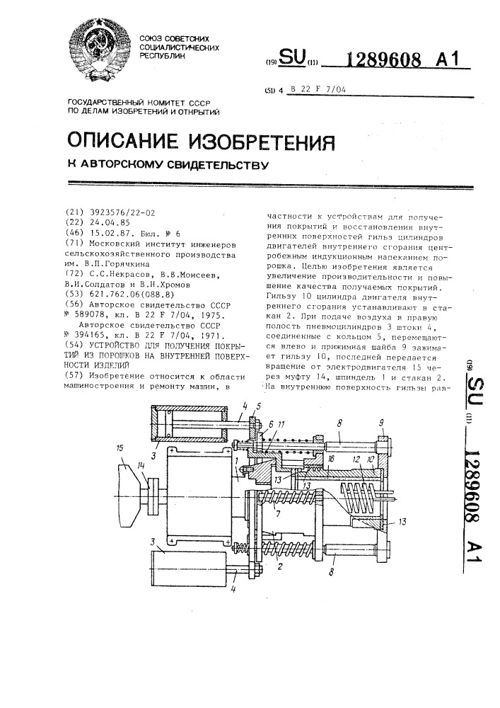 Устройство для получения покрытий из порошков на внутренней поверхности изделий (патент 1289608)