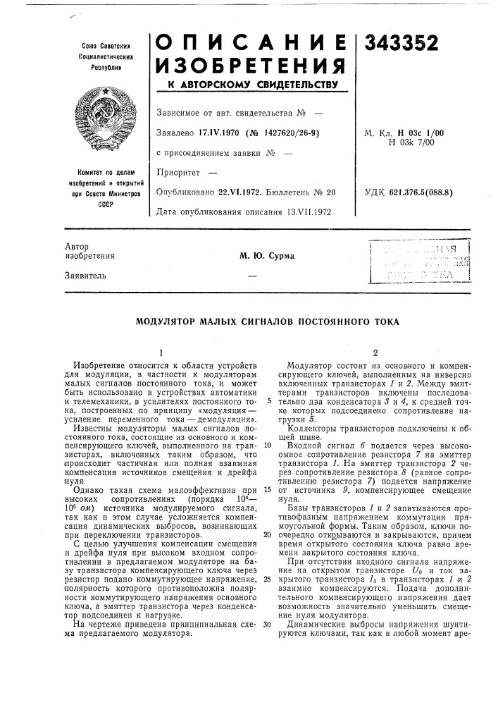 Модулятор малых сигналов постоянного тока (патент 343352)