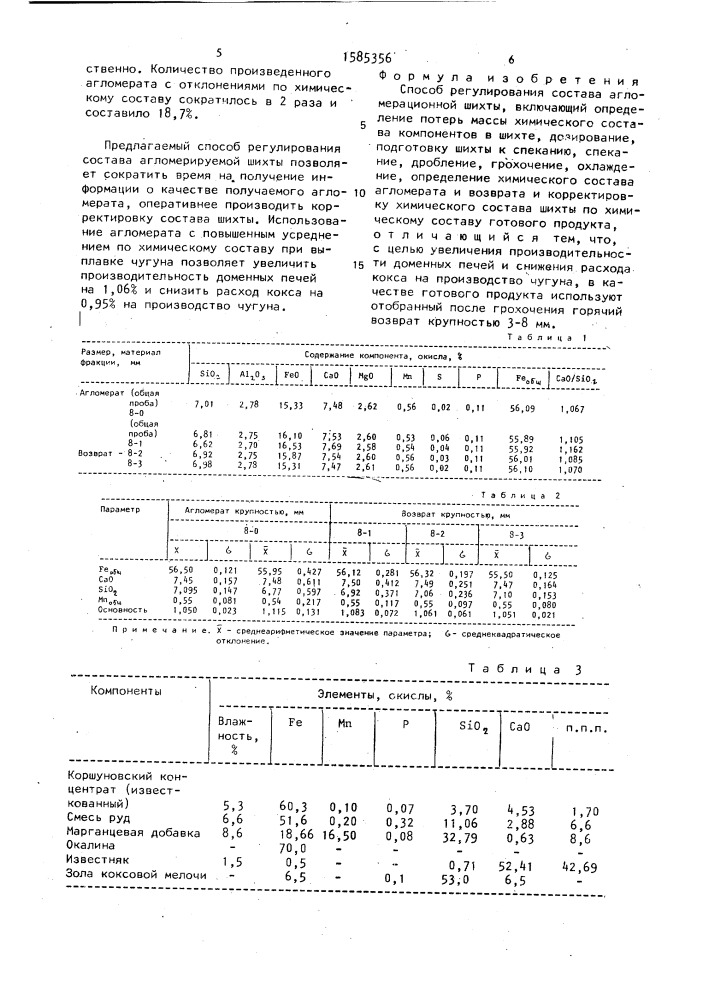 Способ регулирования состава агломерационной шихты (патент 1585356)