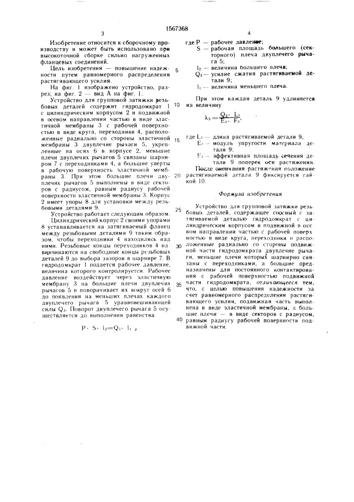 Устройство для групповой затяжки резьбовых деталей (патент 1567368)