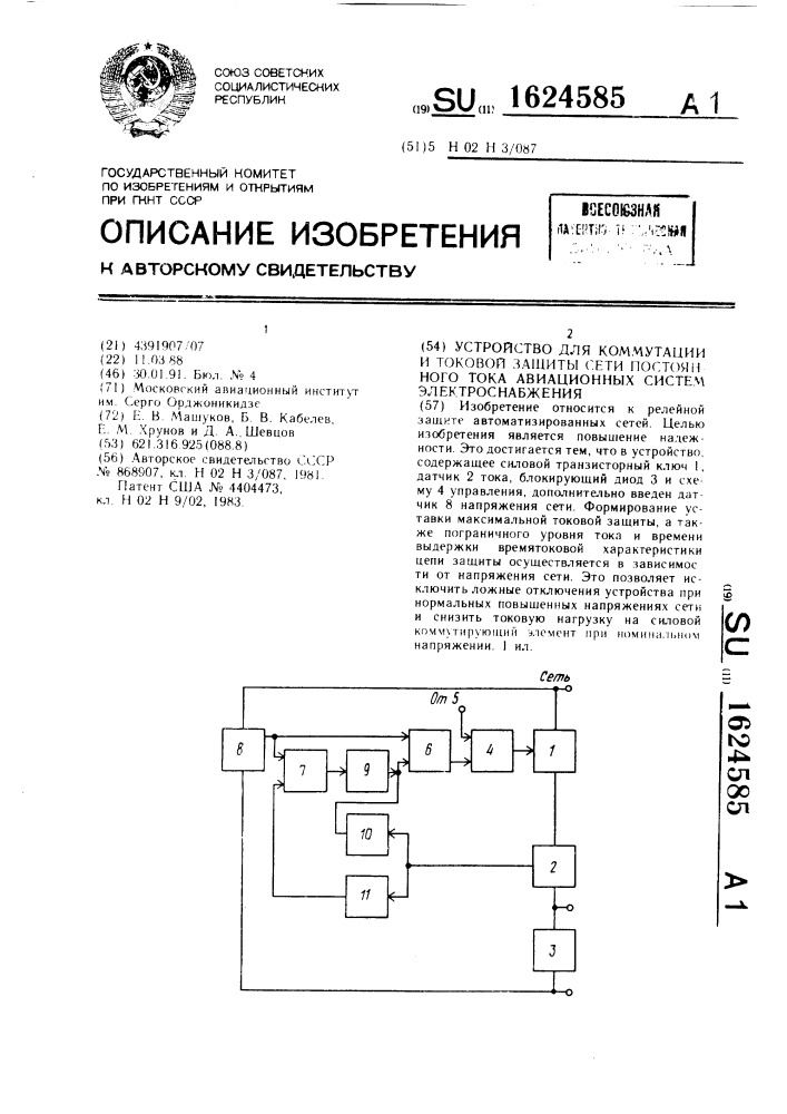 Устройство для коммутации и токовой защиты сети постоянного тока авиационных систем электроснабжения (патент 1624585)