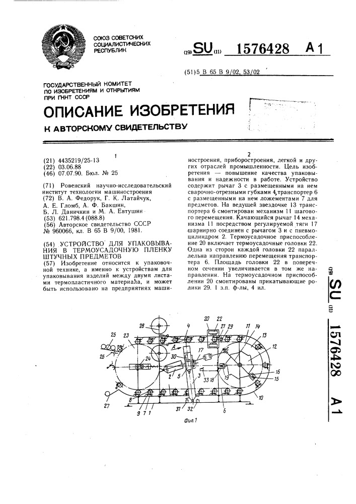 Устройство для упаковывания в термоусадочную пленку штучных предметов (патент 1576428)