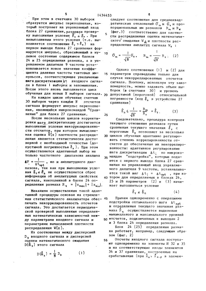 Адаптивный статистический анализатор (патент 1434453)