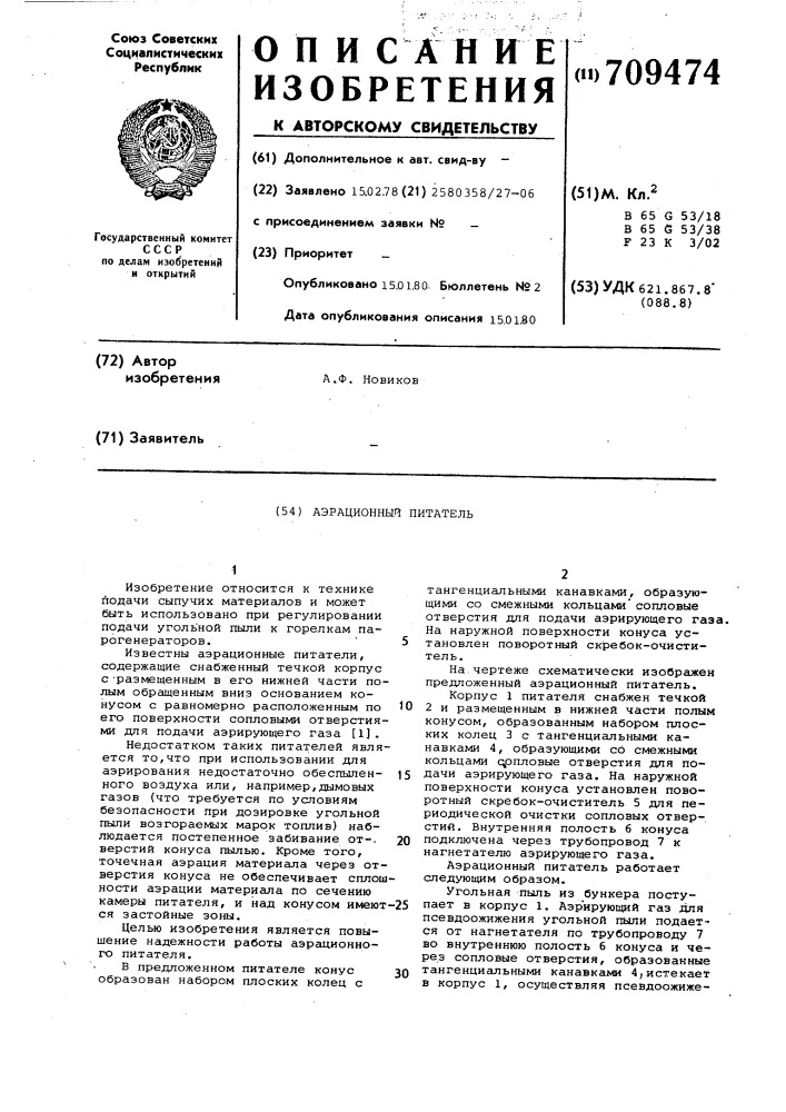Аэрационный питатель (патент 709474)