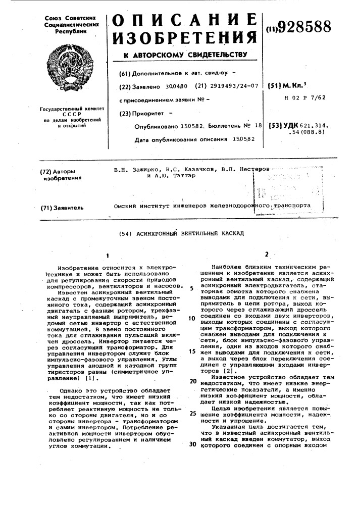 Асинхронный вентильный каскад (патент 928588)