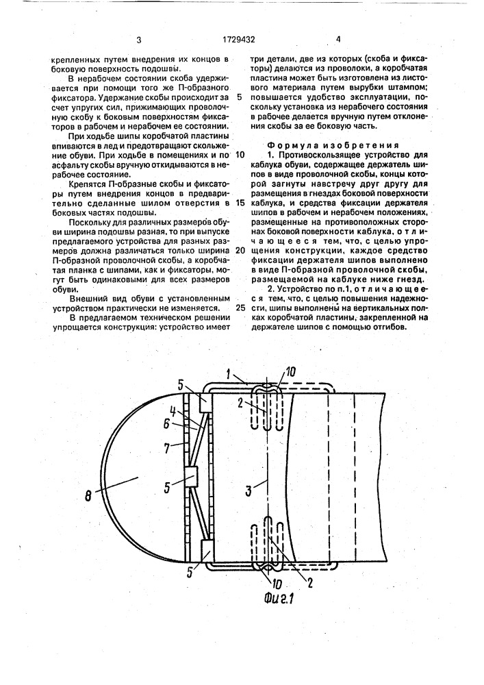Противоскользящее устройство для каблука обуви (патент 1729432)